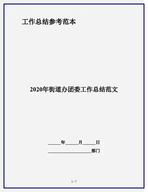 2020年街道办团委工作总结范文