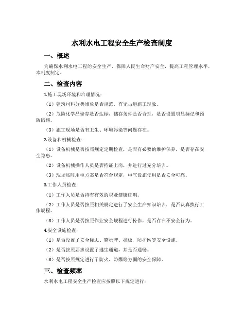 水利水电工程安全生产检查制度