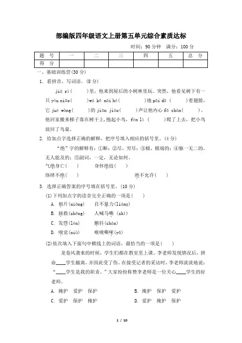 部编版四年级语文上册第五单元检测试卷 附答案 (3)