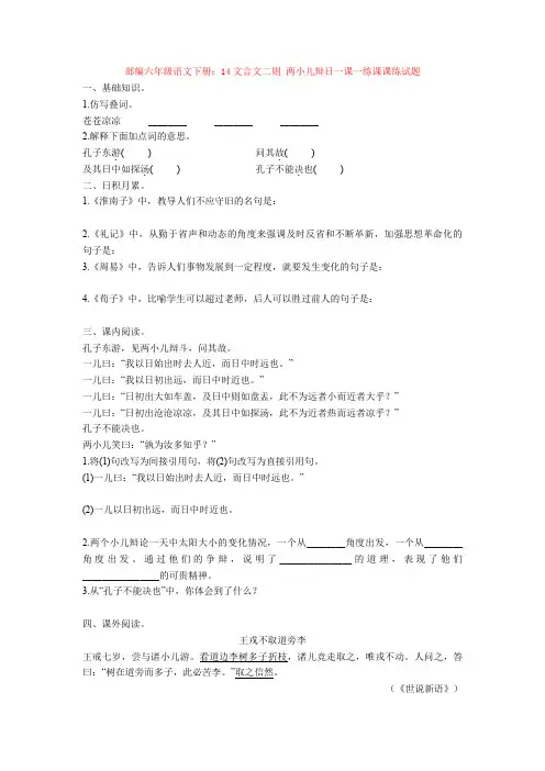 部编六年级语文下册：14文言文二则 两小儿辩日一课一练课课练试题