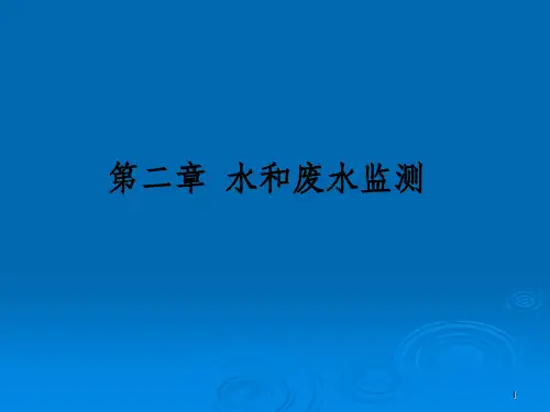 《环境监测》课件2 水和废水监测