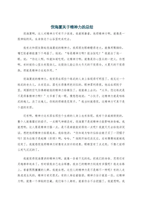 倪海厦关于精神力的总结