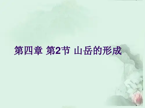 高中地理《第四章 地表形态的塑造 4.2 山岳的形成》课件 新人教版必修1