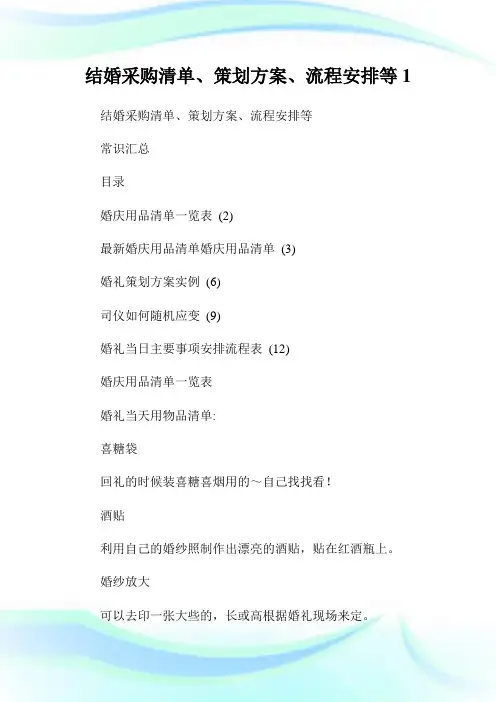 结婚采购清单、策划方案、流程安排等完整篇.doc