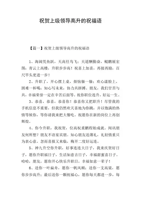 祝贺上级领导高升的祝福语