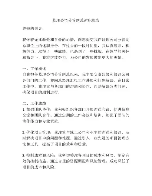 监理公司分管副总述职报告