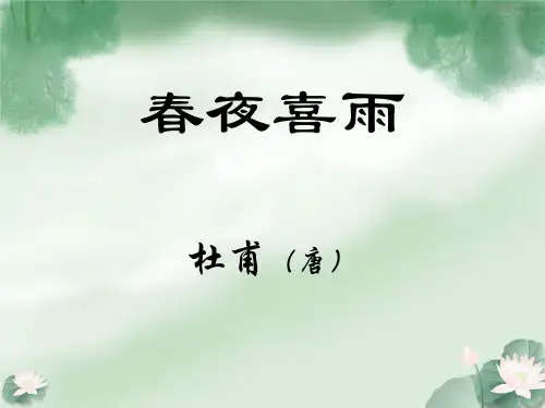 语文六年级上人教新课标《春夜喜雨》课件(35)(27张)