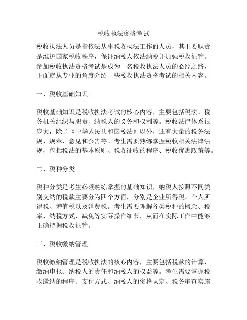 税收执法资格考试