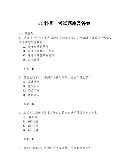 c1科目一考试题库及答案