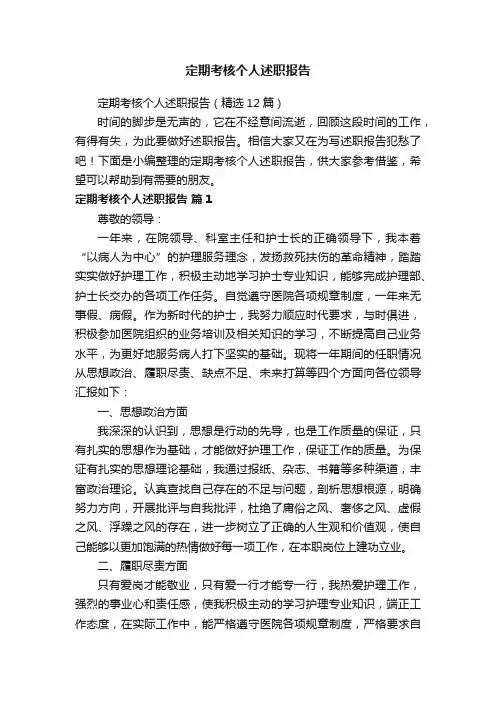 定期考核个人述职报告（精选12篇）