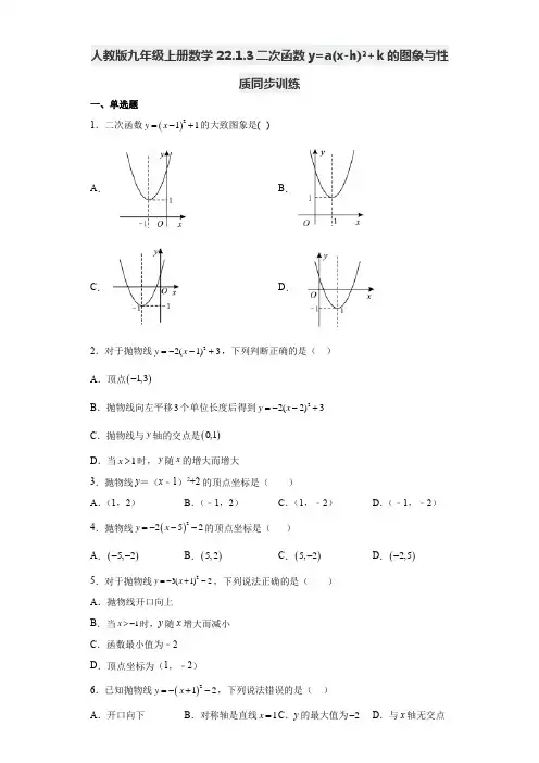 人教版九年级上册数学二次函数y=a(x-h)2+k 的图象与性质同步训练(含答案)