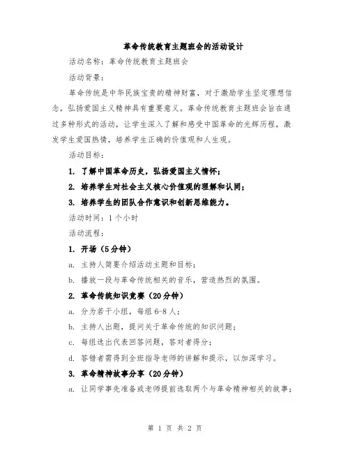 革命传统教育主题班会的活动设计