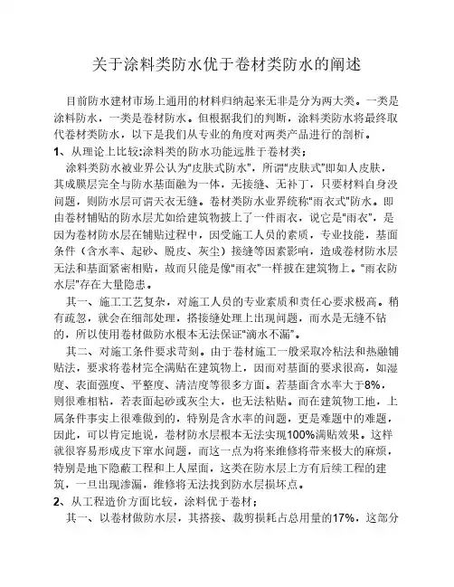 关于涂料类防水优于卷材类防水的阐述