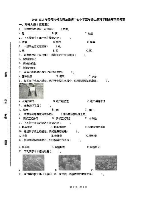 2018-2019年贵阳市修文县龙场镇中心小学三年级上册科学期末复习无答案