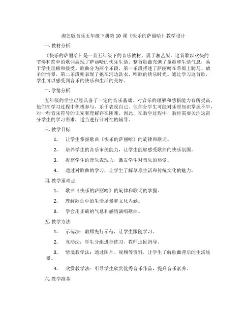湘艺版音乐五年级下册第10课《快乐的萨丽哈》教学设计