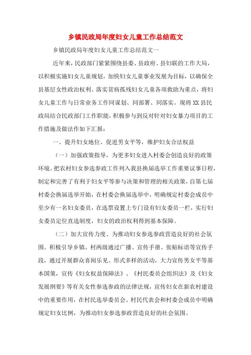2019年乡镇民政局年度妇女儿童工作总结范文