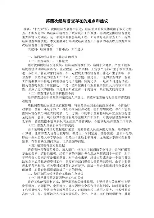 第四次经济普查存在的难点和建议