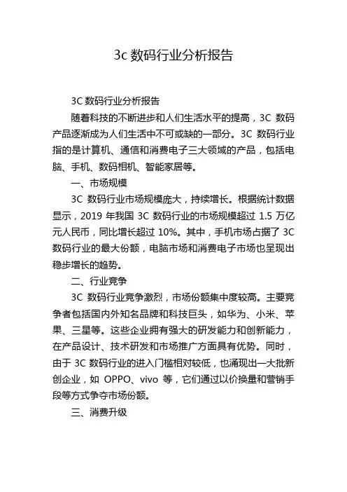 3c数码行业分析报告