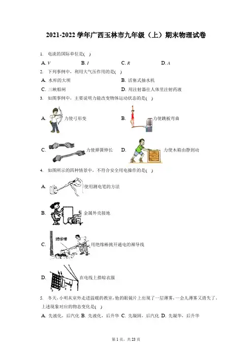 2021-2022学年广西玉林市九年级(上)期末物理试卷(含详细答案解析)