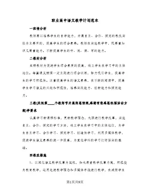 职业高中语文教学计划范本(4篇)