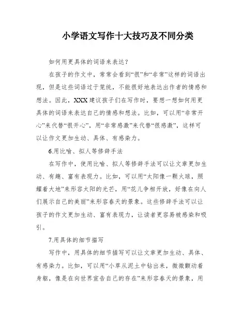 小学语文写作十大技巧及不同分类
