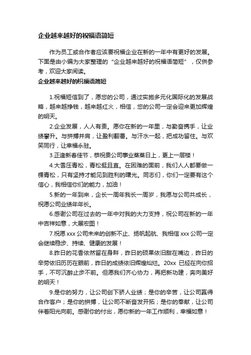 企业越来越好的祝福语简短