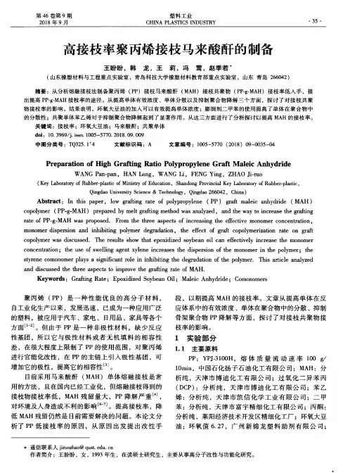 高接枝率聚丙烯接枝马来酸酐的制备