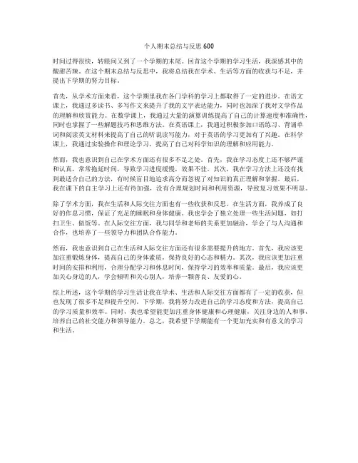 个人期末总结与反思600
