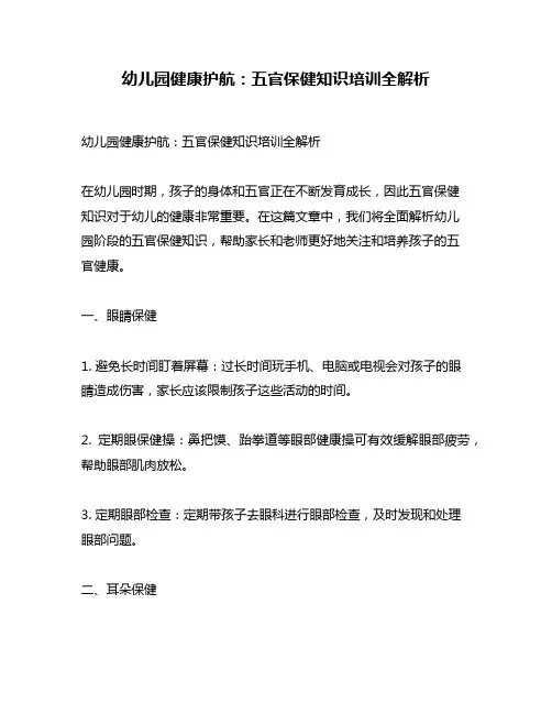 幼儿园健康护航：五官保健知识培训全解析