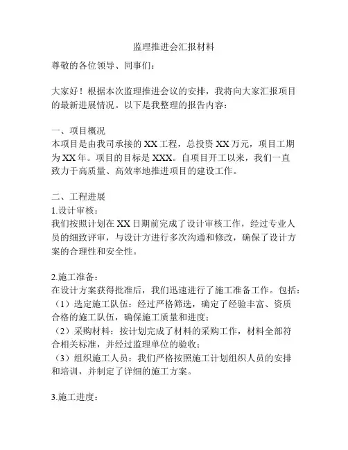 监理推进会汇报材料