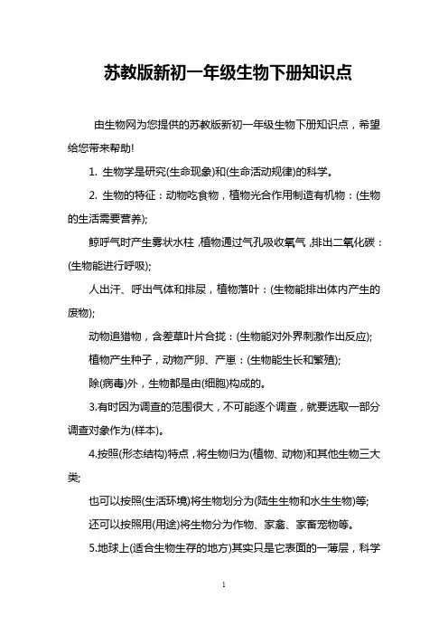苏教版新初一年级生物下册知识点