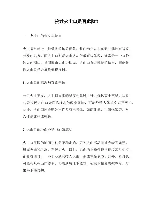 挨近火山口是否危险？