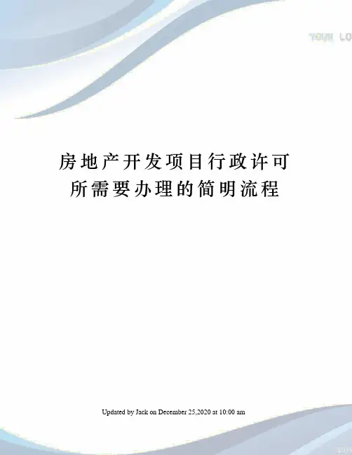 房地产开发项目行政许可所需要办理的简明流程