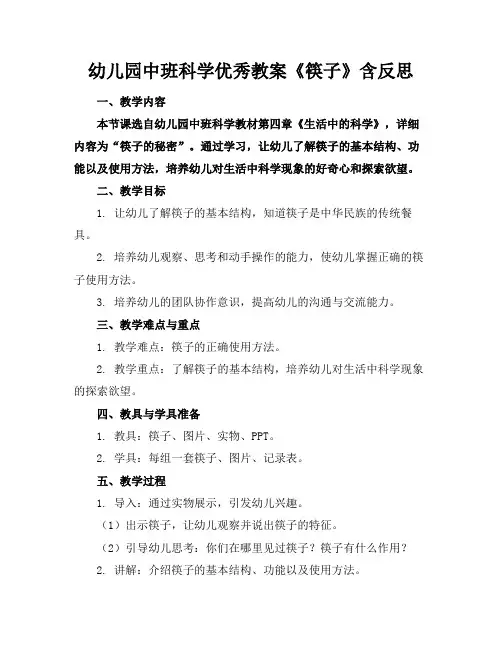 幼儿园中班科学优秀教案《筷子》含反思