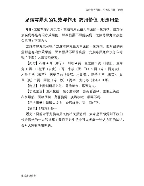 龙脑芎犀丸的功效与作用 药用价值 用法用量