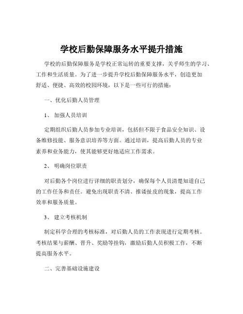 学校后勤保障服务水平提升措施