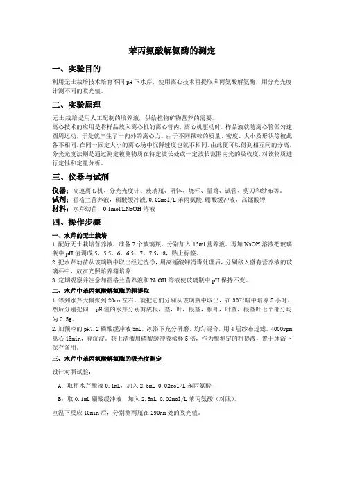 苯丙氨酸解氨酶的测定