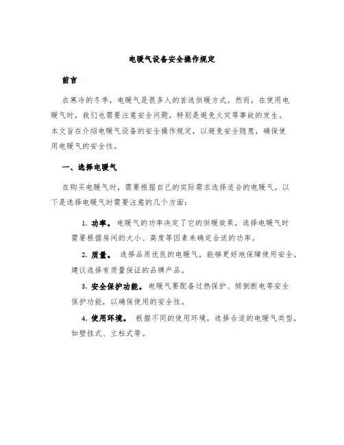 电暖气设备安全操作规定