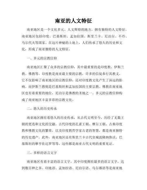 南亚的人文特征