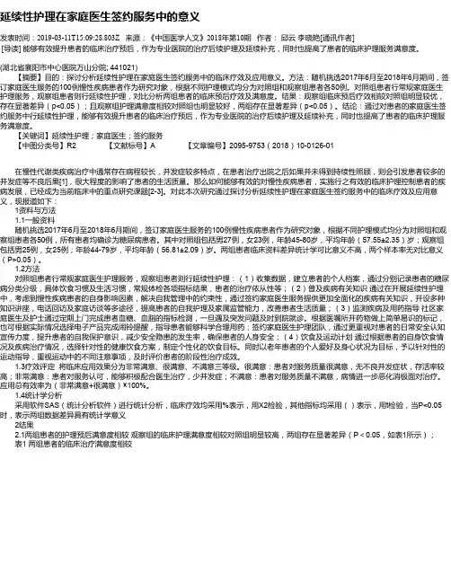 延续性护理在家庭医生签约服务中的意义
