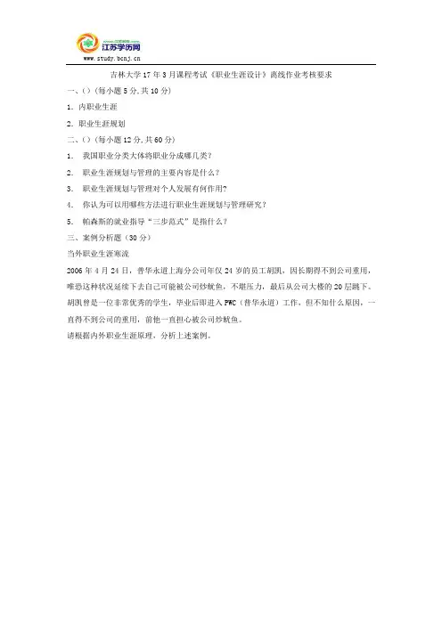 吉林大学17年3月课程考试《职业生涯设计》离线作业考核要求