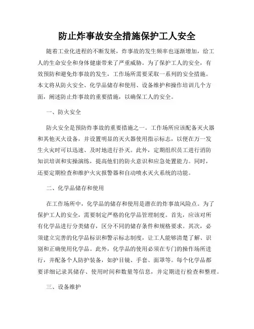 防止炸事故安全措施保护工人安全