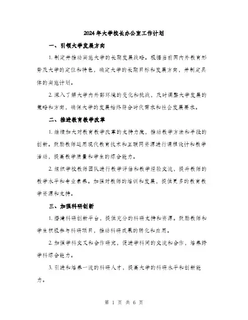 2024年大学校长办公室工作计划(2篇)