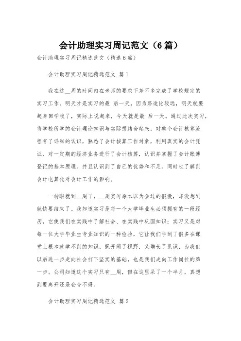 会计助理实习周记范文(6篇)