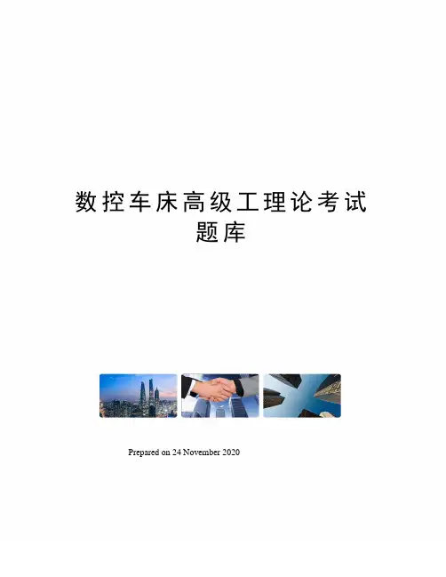 数控车床高级工理论考试题库