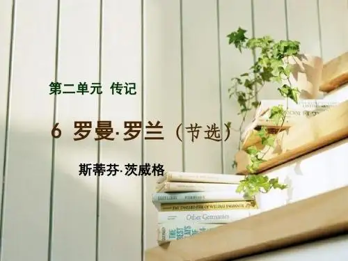 【高中语文】罗曼·罗兰ppt精品课件19