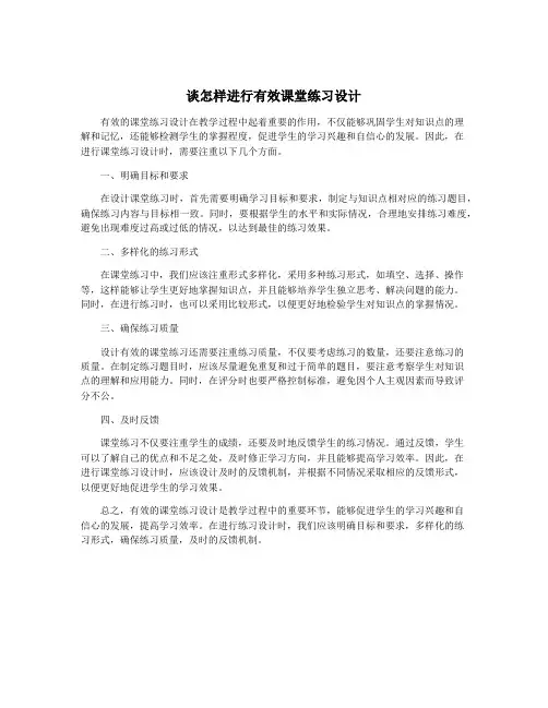谈怎样进行有效课堂练习设计