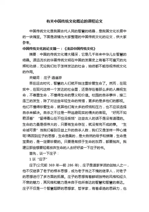 有关中国传统文化概论的课程论文
