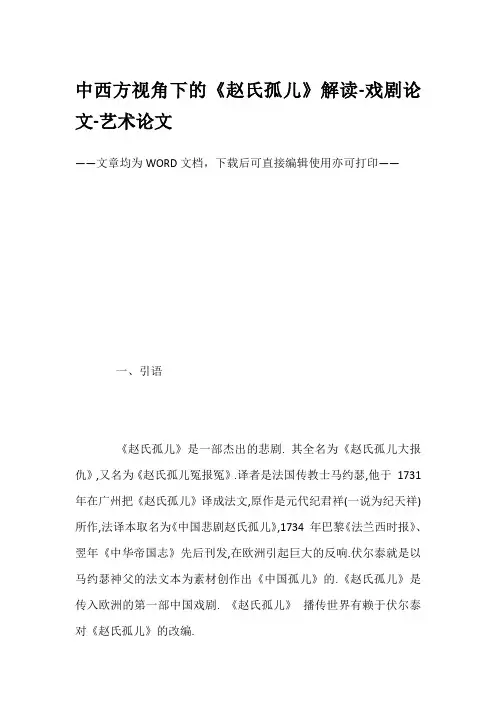 中西方视角下的《赵氏孤儿》解读-戏剧论文-艺术论文