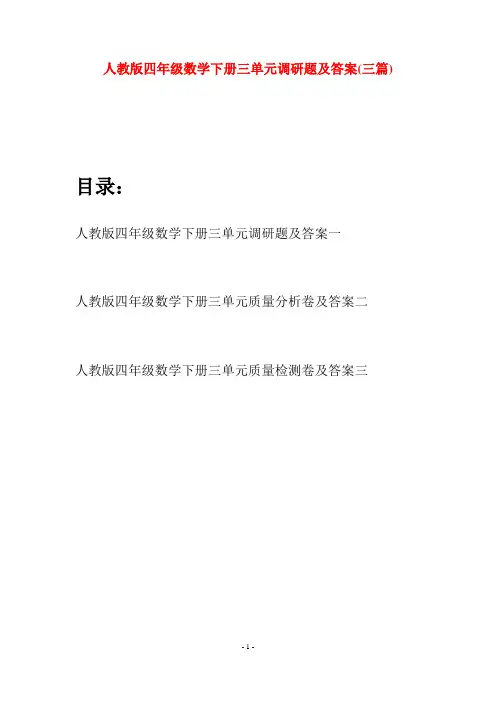 人教版四年级数学下册三单元调研题及答案(三篇)